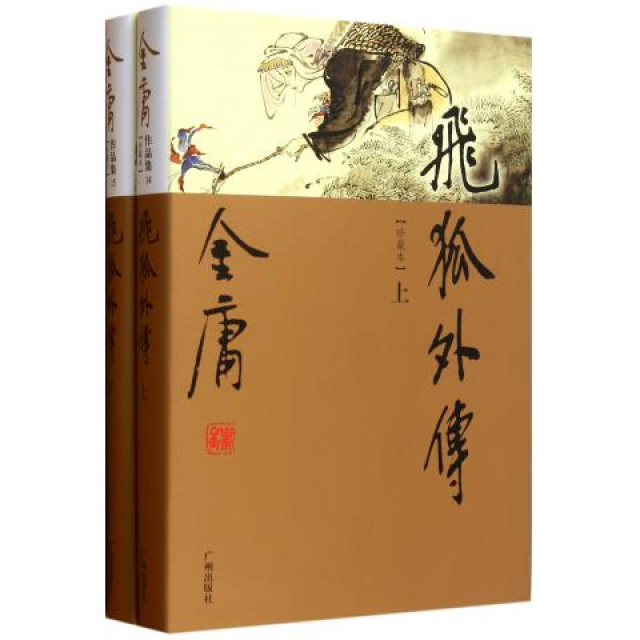飞狐外传(金庸创作长篇武侠小说)