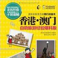 游多多旅友自助旅行经验书：香港·澳门