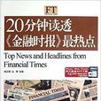 20分钟读透《金融时报》最热点