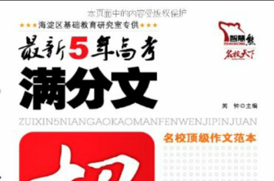 智慧熊·名校天下：最新5年高考满分文