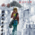雨中不要说再见