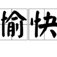 愉快