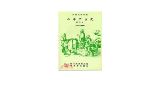 西洋中古史（修订版）