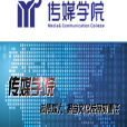 山东艺术学院传媒学院