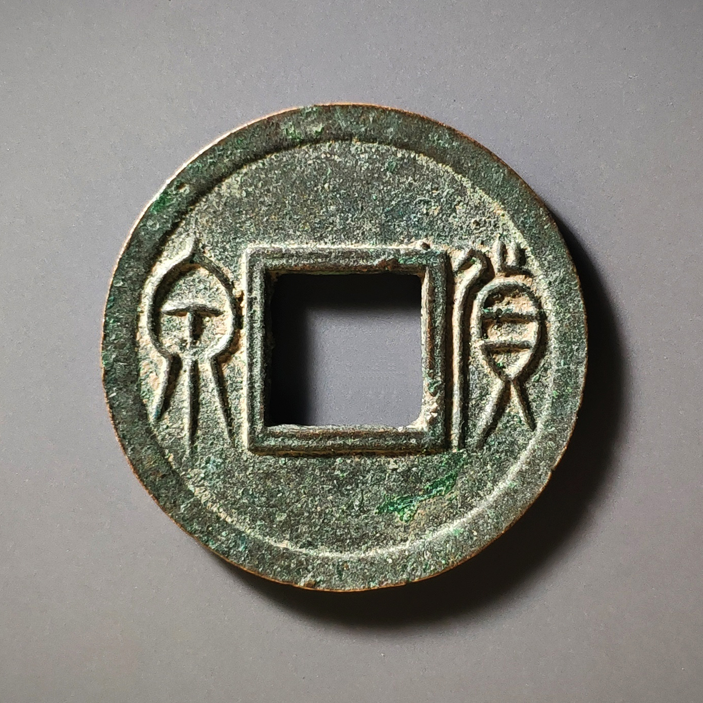 货泉