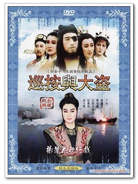 巡按与大盗
