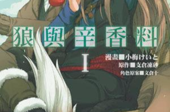 狼与辛香料(1)