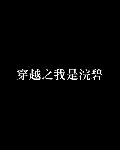 穿越之我是浣碧
