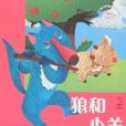 布娃娃故事丛书-狼和小羊