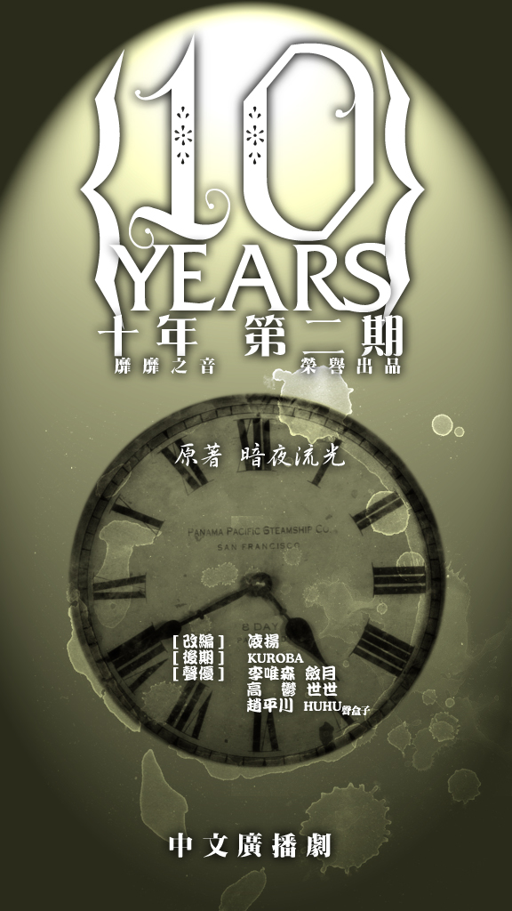十年(靡靡之音出品耽美广播剧)