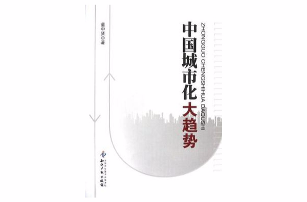 中国城市化大趋势
