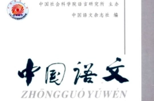 中国语文(双月刊)