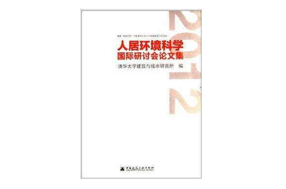 2012人居环境科学国际研讨会论文集