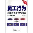 员工行为看图看板管理与问答