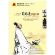 司马迁的故事