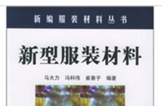 新型服装材料