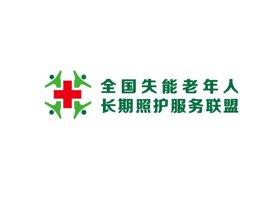 全国失能老年人长期照护服务联盟