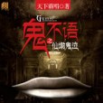 鬼不语之仙墩鬼泣