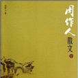 中国现代名家散文书系：周作人散文
