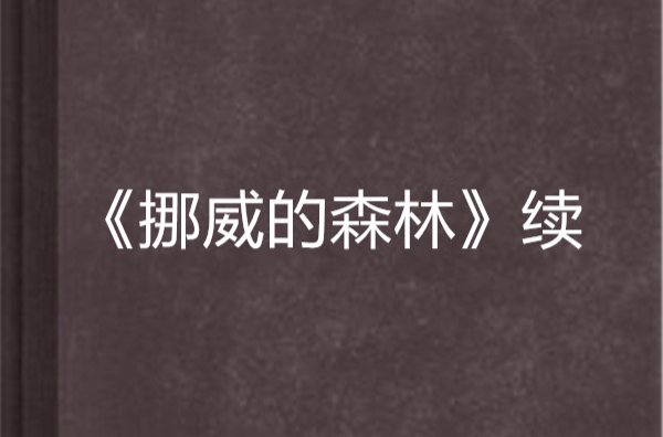 《挪威的森林》续