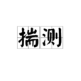 揣测(动词)