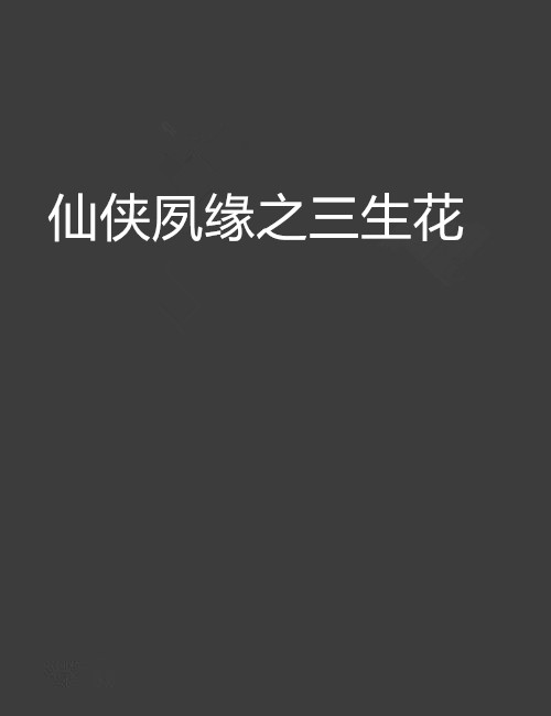 仙侠夙缘之三生花