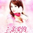亲爱的，我在等你来