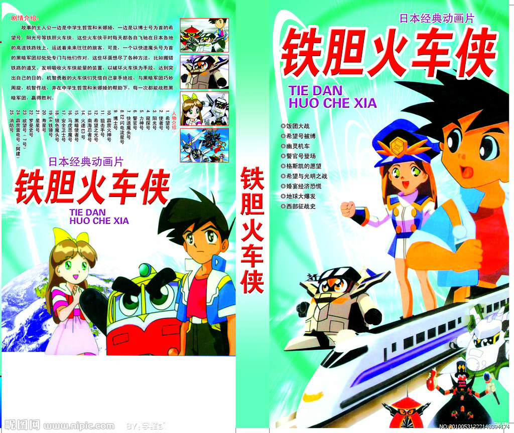 铁胆火车侠