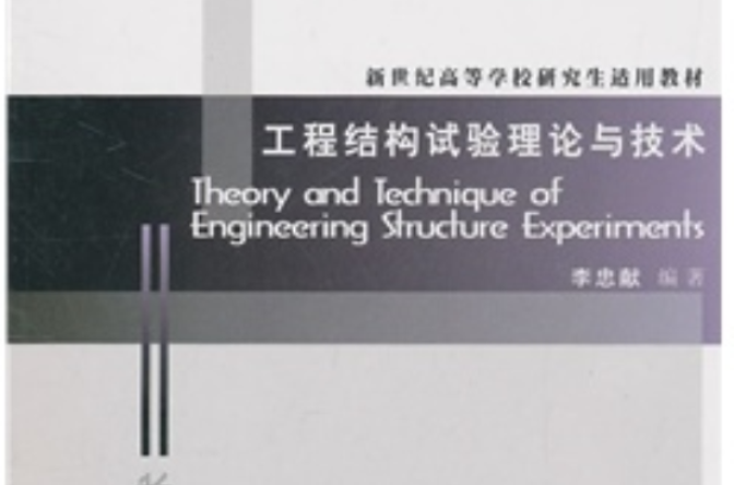 工程结构试验理论与技术