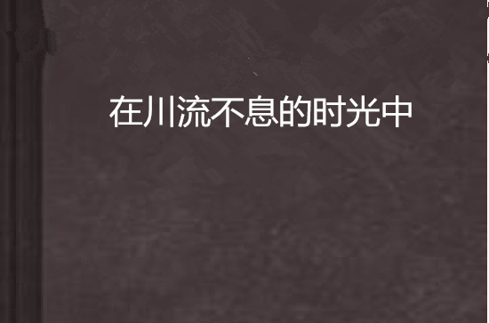在川流不息的时光中