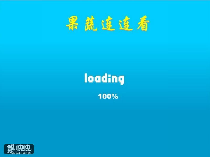 果蔬连连看