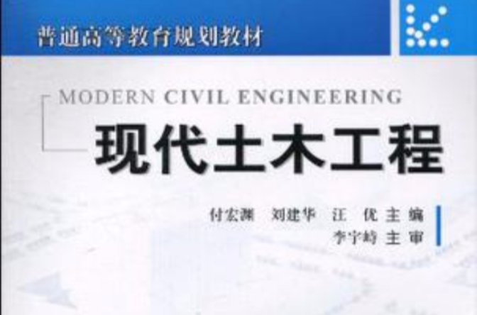 现代土木工程