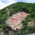 棋盘山(辽宁瀋阳市棋盘山)