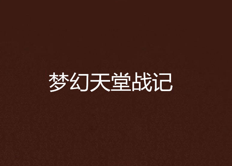 梦幻天堂战记