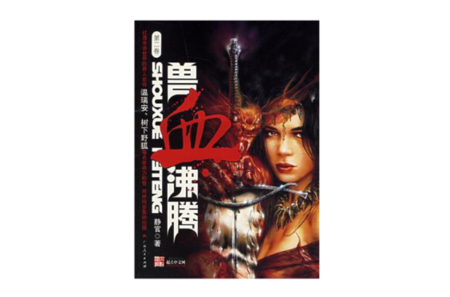 兽血沸腾（第二卷）