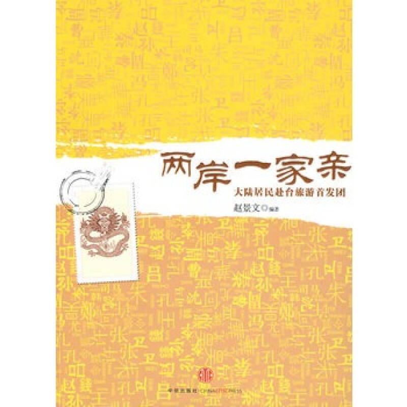 两岸一家亲(赵景文所着，中信出版社出版的图书)