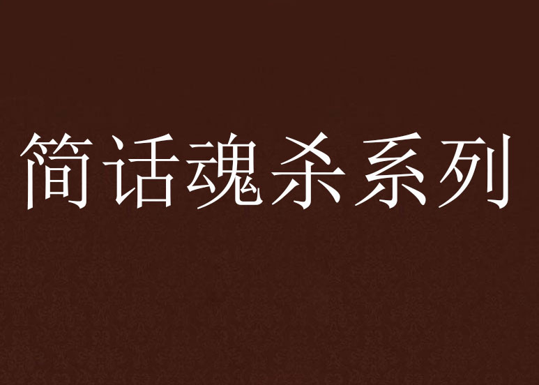 简话魂杀系列