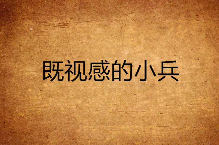 既视感的小兵