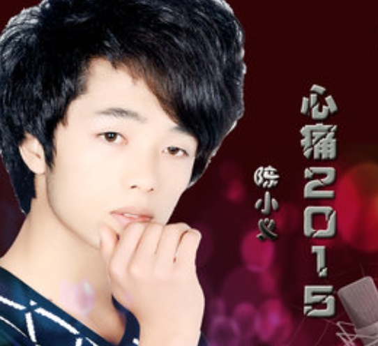 心痛2015(陈小义演唱歌曲)
