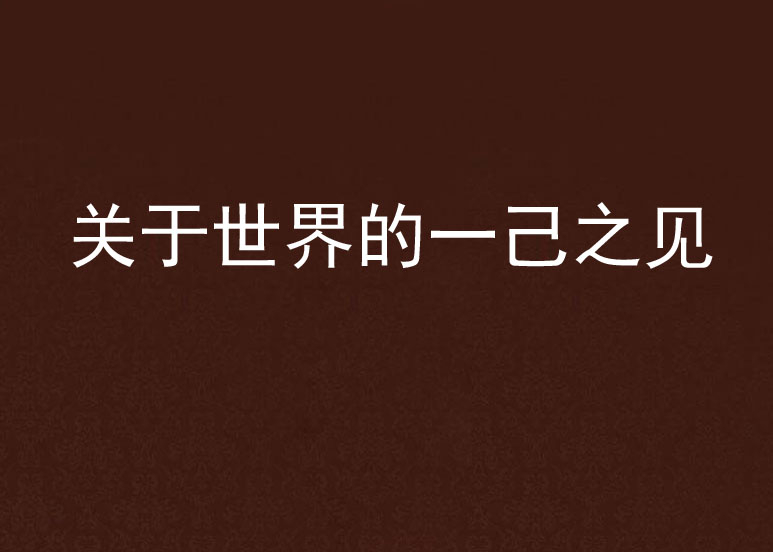 关于世界的一己之见