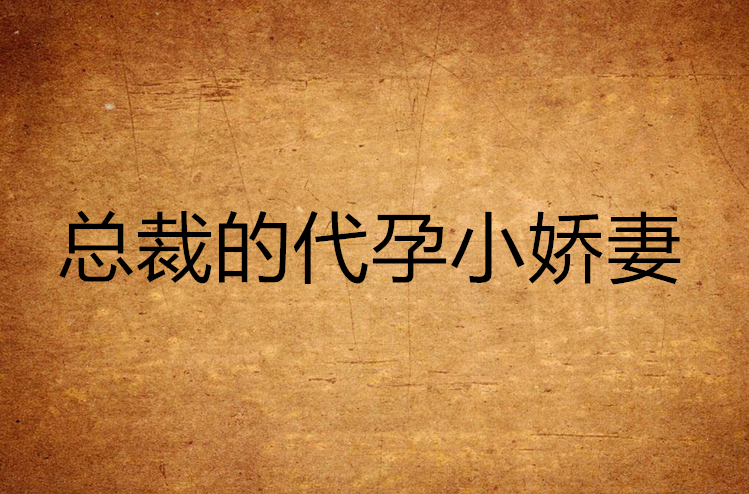 总裁的代孕小娇妻