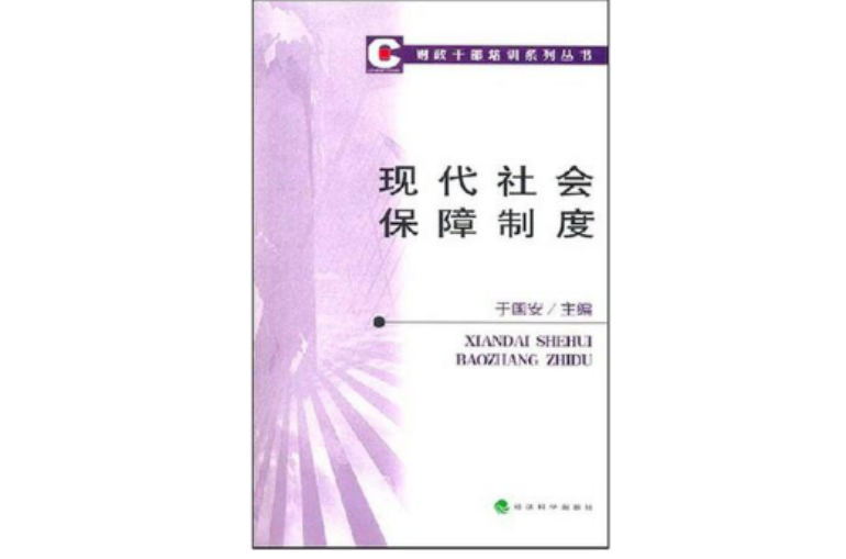 现代社会保障制度