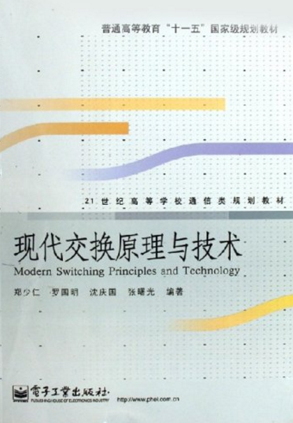 现代交换原理与技术(郑少仁版图书)