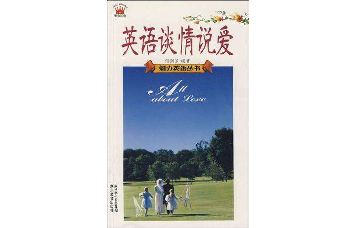 英语谈情说爱
