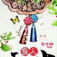 良人天不与