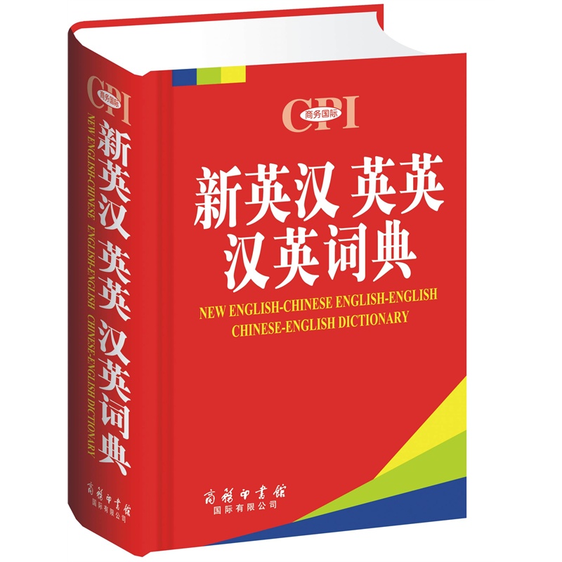 汉英词典和英汉词典