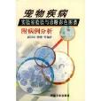 宠物疾病实验室检验与诊断彩色图谱