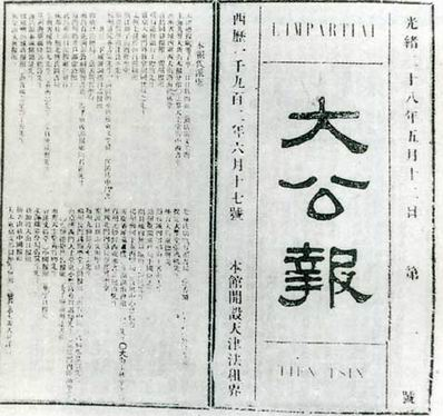 李準题《大公报》 李準题《大公报》