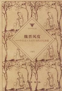 介绍魏晋风度的书籍《魏晋风度》 介绍魏晋风度的书籍《魏晋风度》