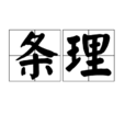 条理